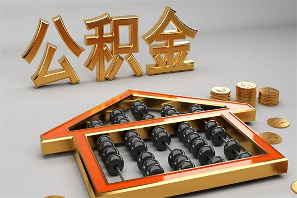 丽水国管公积金怎么取出来（国管公积金怎么使用）