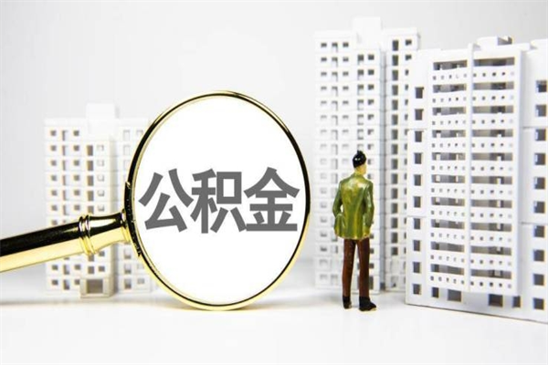 丽水在职人员公积金取钱（在职人员取住房公积金）