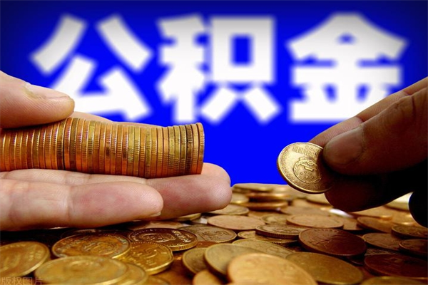 丽水离职公积金取出来的条件（离职公积金提取有什么要求）