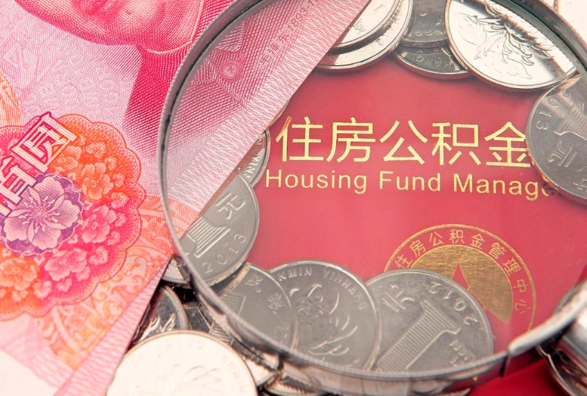丽水离职后公积金没有封存可以取吗（离职后公积金未封存）