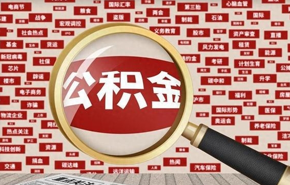 丽水离职后取出公积金（离职后取公积金怎么取）