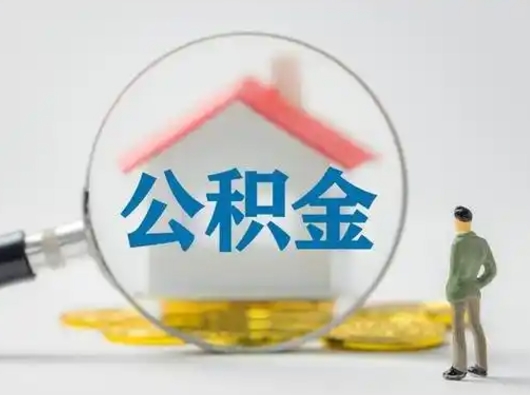 丽水公积金封存提出手续（公积金封存提取需要什么手续）
